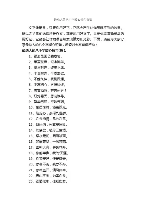 最动人的八个字暖心短句集锦
