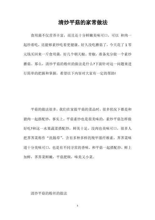 清炒平菇的家常做法