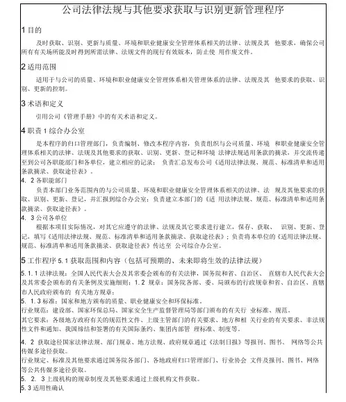 公司法律法规与其他要求获取与识别更新管理程序