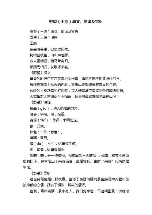 野望（王绩）原文、翻译及赏析