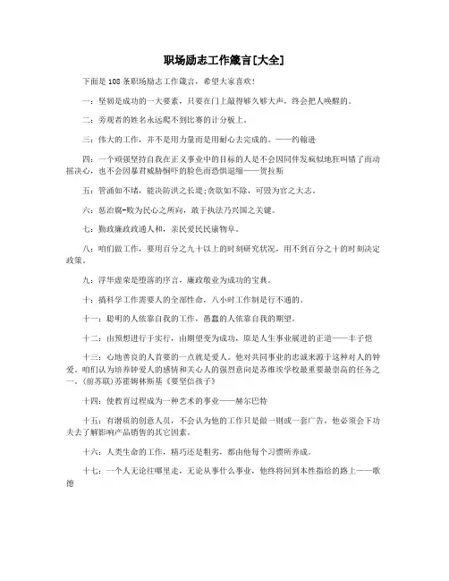 职场励志工作箴言[大全]