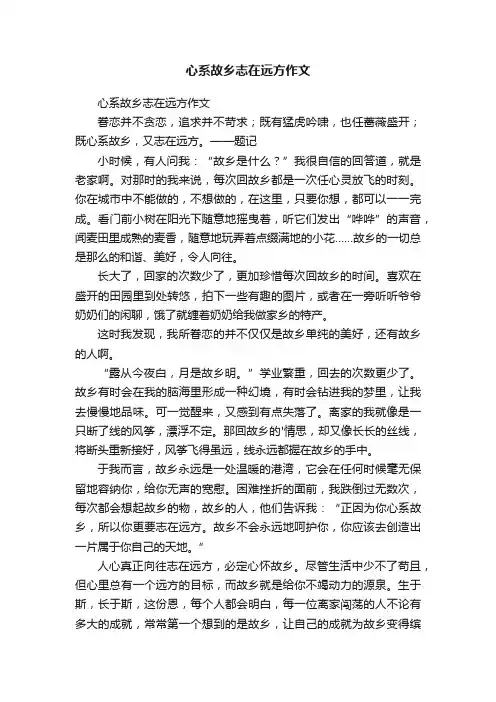 心系故乡志在远方作文