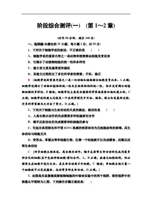 2020-2021学年生物新教材人教必修1阶段综合测评1(第1～2章)