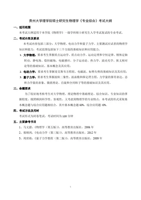 贵州大学理学院硕士研究生物理学专业综合考试大纲