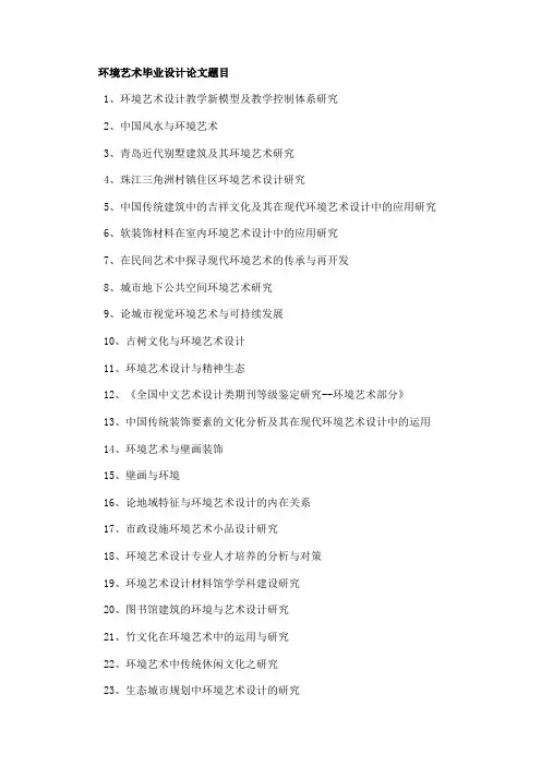 环境艺术毕业设计论文题目