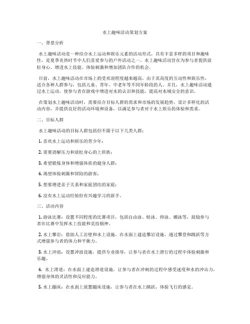 水上趣味活动策划方案
