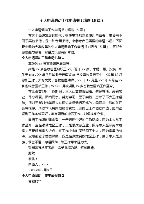 个人申请调动工作申请书（精选15篇）