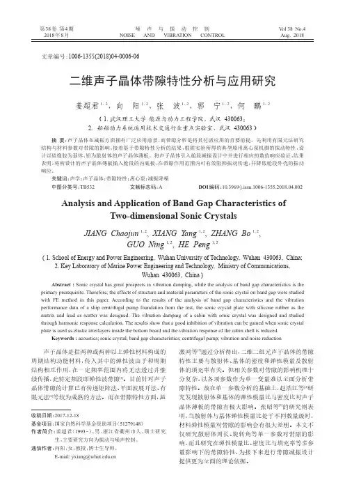 二维声子晶体带隙特性分析与应用研究