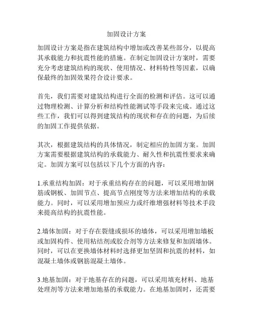 加固设计方案