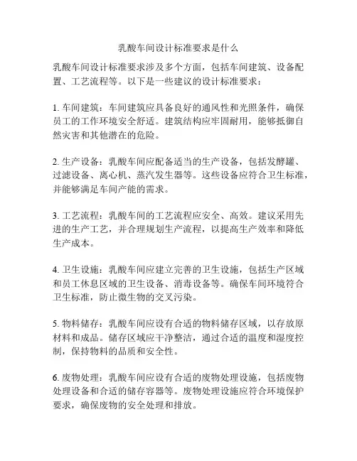 乳酸车间设计标准要求是什么