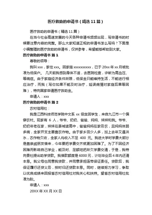 医疗救助的申请书（精选11篇）