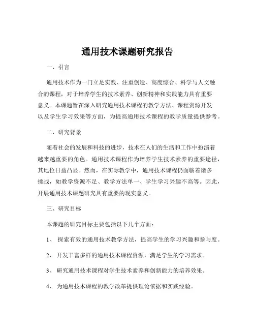 通用技术课题研究报告