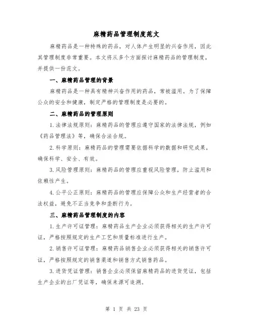 麻精药品管理制度范文（3篇）