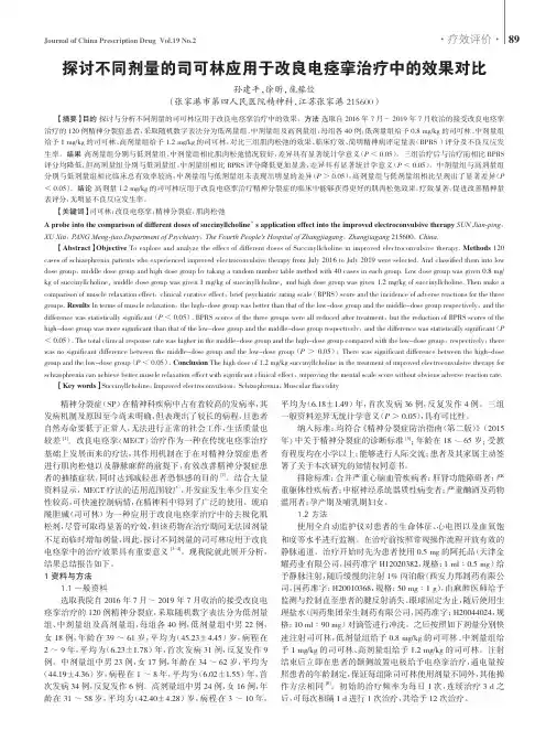探讨不同剂量的司可林应用于改良电痉挛治疗中的效果对比
