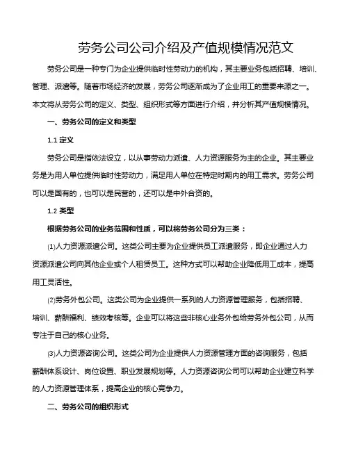 劳务公司公司介绍及产值规模情况范文