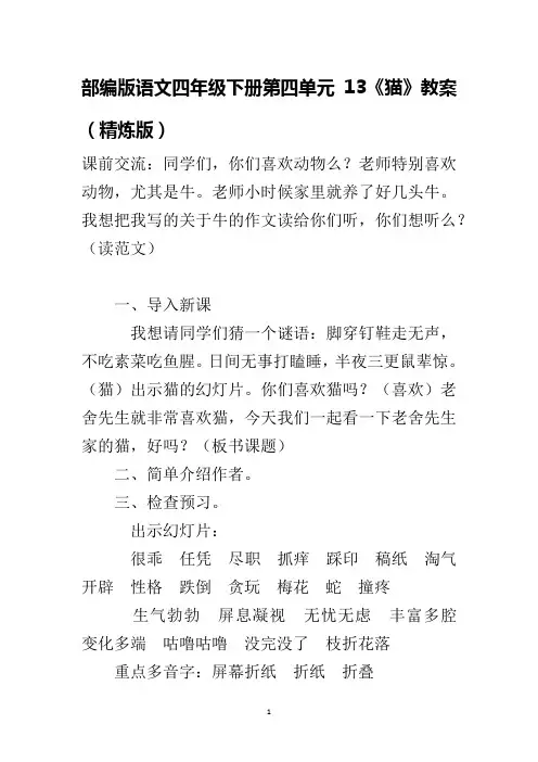 部编版语文四年级下册第四单元13《猫》教案(精炼版)