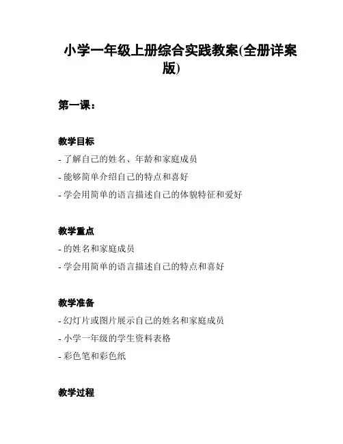 小学一年级上册综合实践教案(全册详案版)