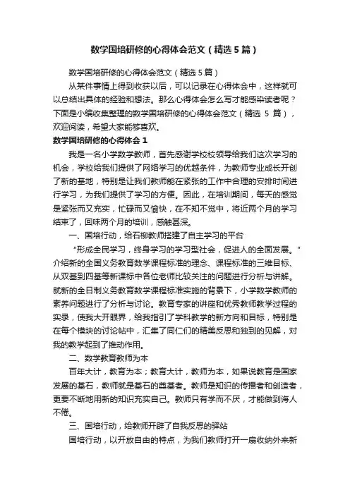 数学国培研修的心得体会范文（精选5篇）