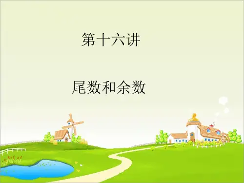 第16讲尾数和余数10