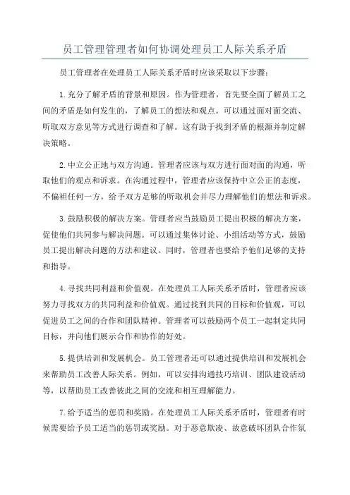 员工管理管理者如何协调处理员工人际关系矛盾