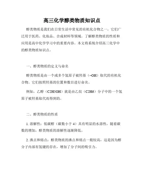 高三化学醇类物质知识点