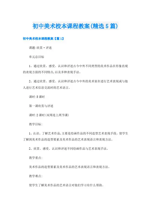 初中美术校本课程教案(精选5篇)