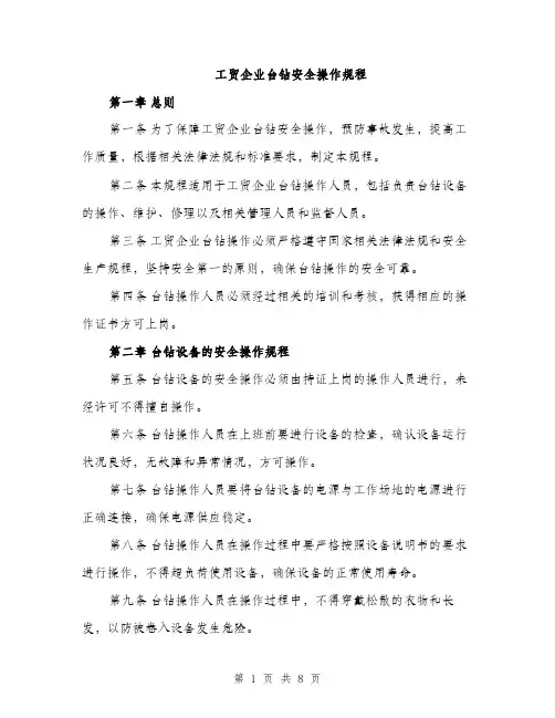 工贸企业台钻安全操作规程