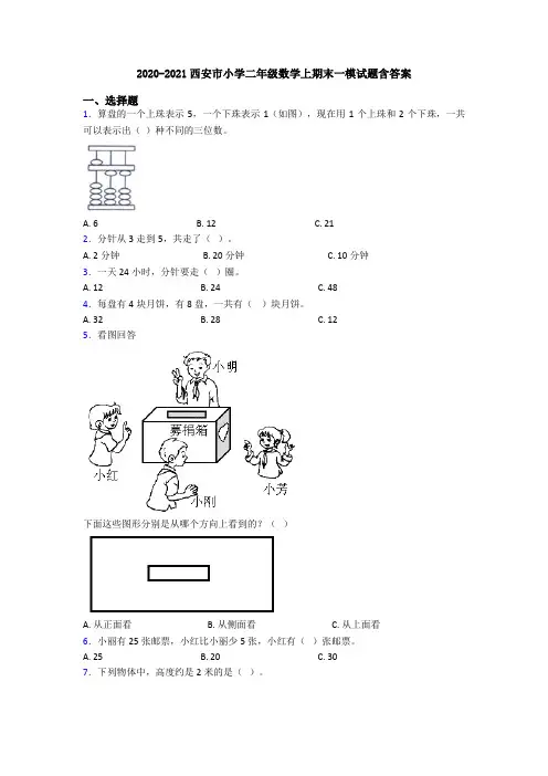 2020-2021西安市小学二年级数学上期末一模试题含答案