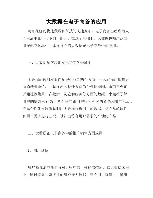 大数据在电子商务的应用