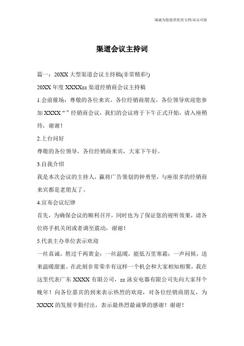 渠道会议主持词
