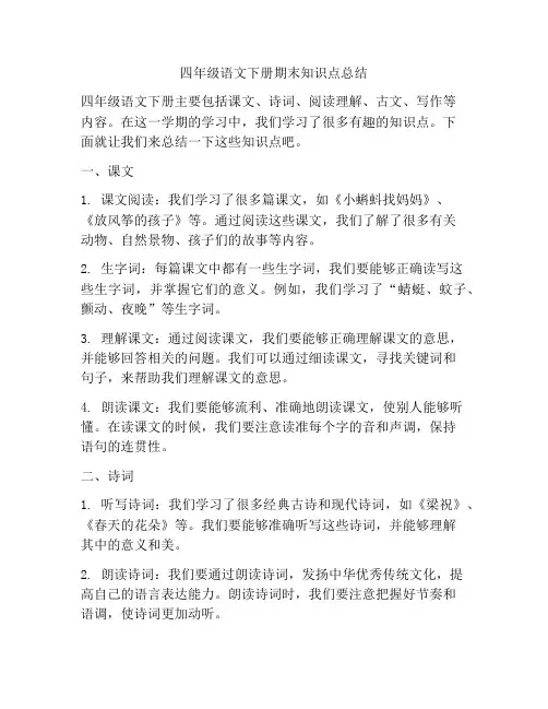 四年级语文下册期末知识点总结