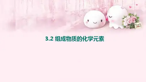 沪教版九年级上册化学 3-2 组成物质的化学元素 课件