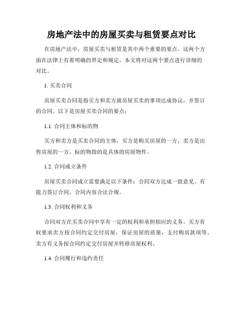 房地产法中的房屋买卖与租赁要点对比