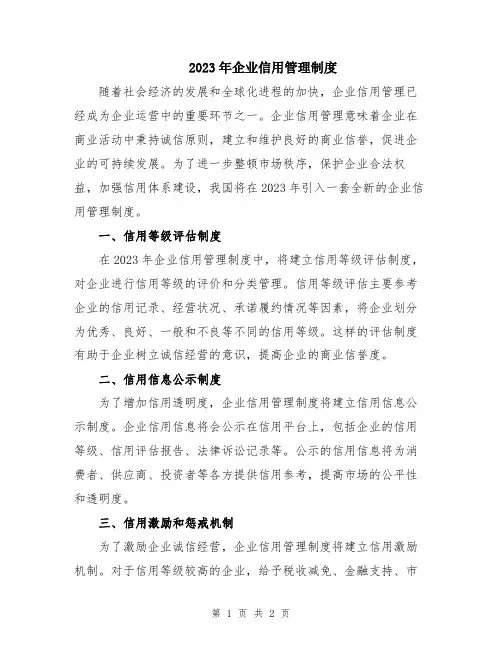 2023年企业信用管理制度