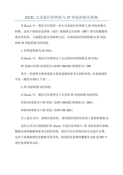 EXCEL公式进行经纬度与XY坐标的相互转换