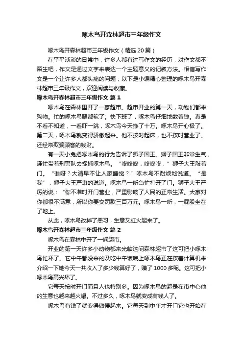 啄木鸟开森林超市三年级作文（精选20篇）