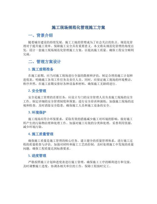 施工现场规范化管理施工方案