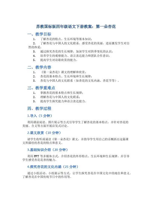 苏教国标版四年级语文下册教案第一朵杏花