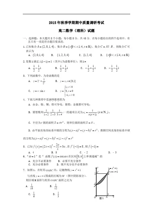 2015-2016学年高二上学期期中考试数学(理)试卷-有答案-通用版