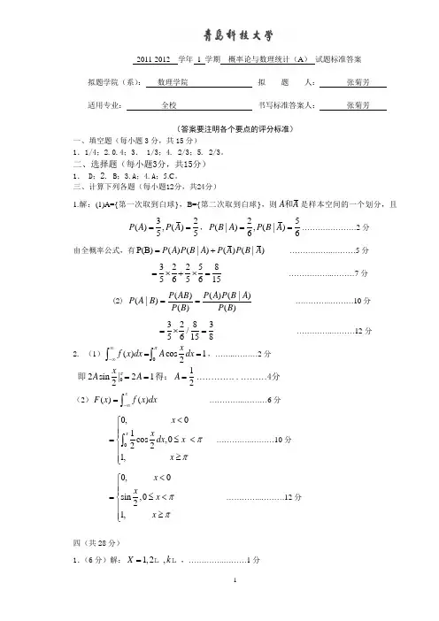 2011-2012-1概率统计试题(A)答案