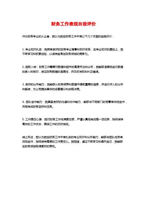 财务工作表现自我评价