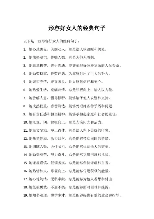 形容好女人的经典句子
