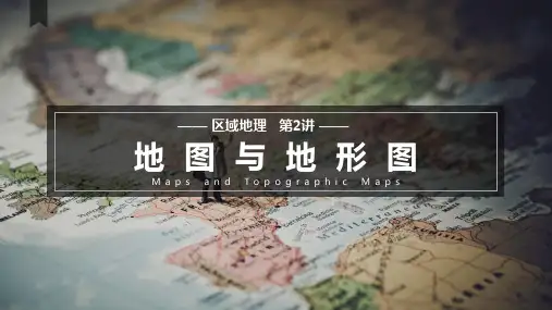 02讲 地图与地形图(含1、2、3课时)高二区域地理复习课件