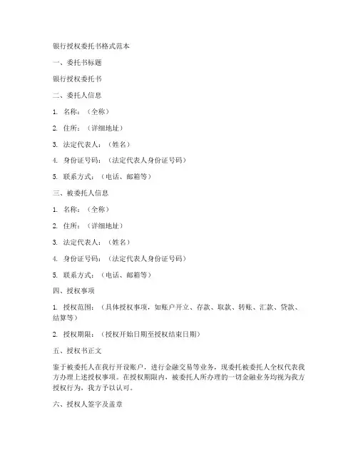 银行授权委托书格式范本