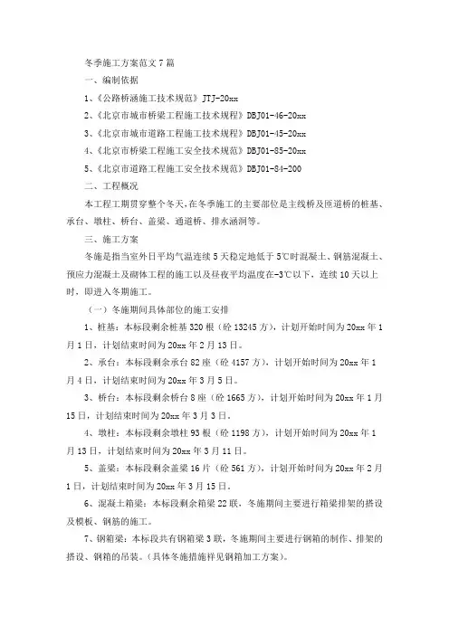 冬季施工方案范文7篇(最新)