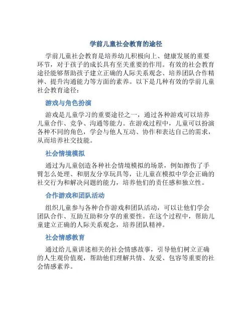 学前儿童社会教育的途径