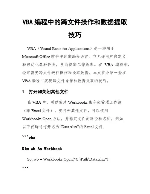 VBA编程中的跨文件操作和数据提取技巧