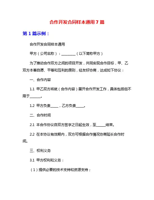 合作开发合同样本通用7篇