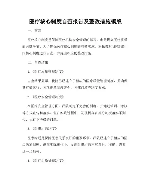 医疗核心制度自查报告及整改措施模版