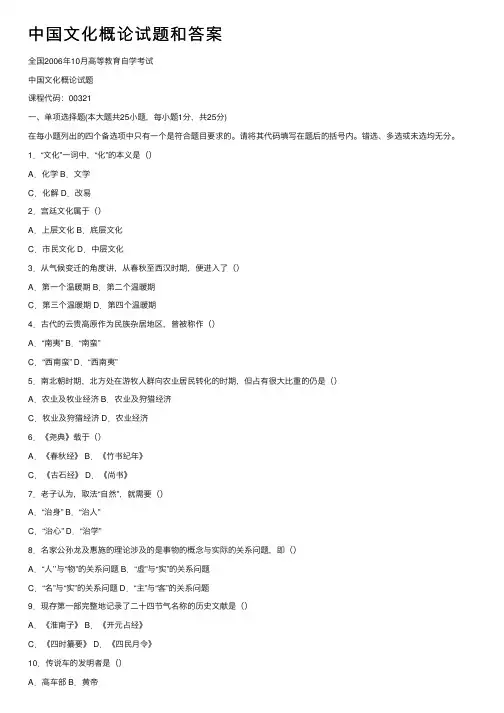 中国文化概论试题和答案